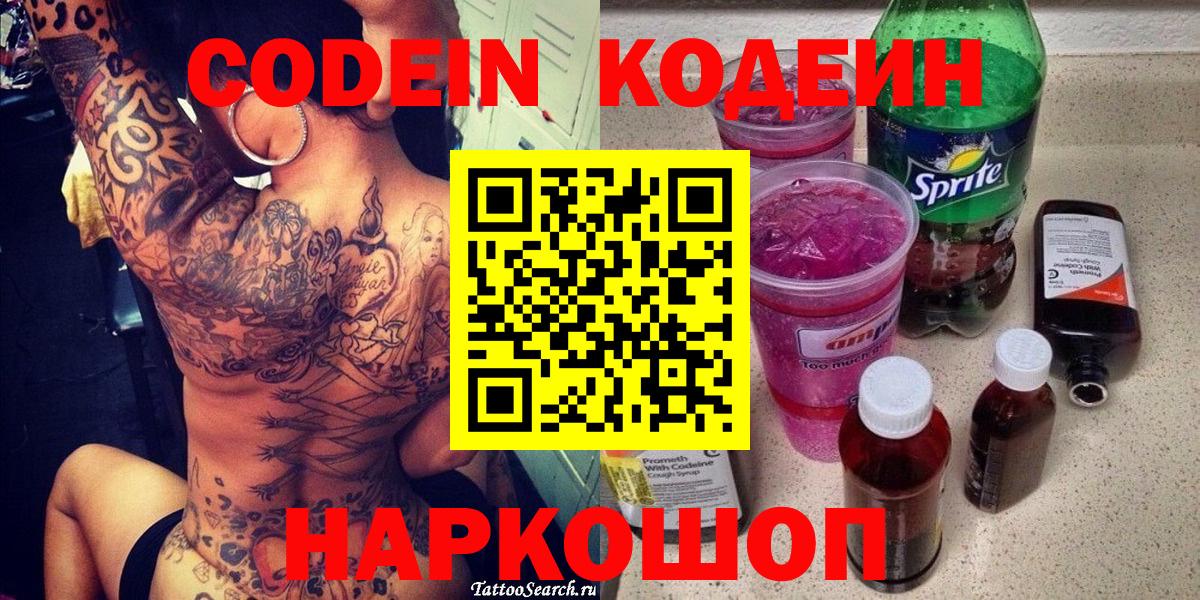 Codein напиток Lean (лин)  Вход с VPN  Кодеин Purple Drank  Чапаевск 