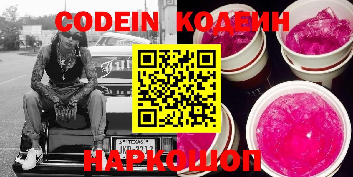 Codein напиток Lean (лин) Чапаевск